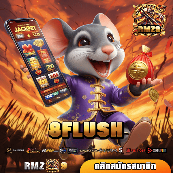 8FLUSH ทางเข้า เกมยอดนิยม โบนัสแจ็คพอตแตกดี ถอนกำไรไม่อั้น