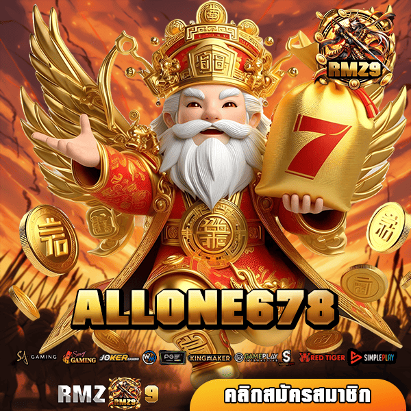 ALLONE678 ทางเข้า เว็บตรงแท้ 100% ทำเงินจริง มีใบรับรอง