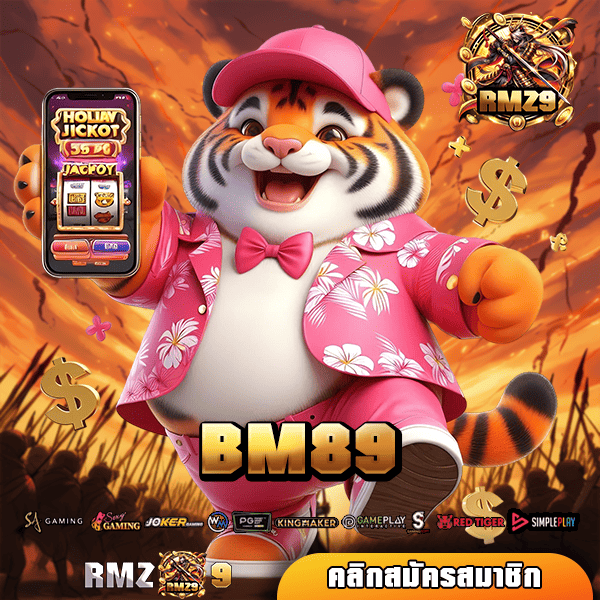 BM89 เว็บสล็อตแตกเยอะ ปรับรูปโฉมใหม่ ครบวงจรในที่เดียว