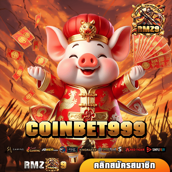 COINBET999 ทางเข้า เว็บแท้ ตรงจากค่ายต่างประเทศ แตกกำไร 100%