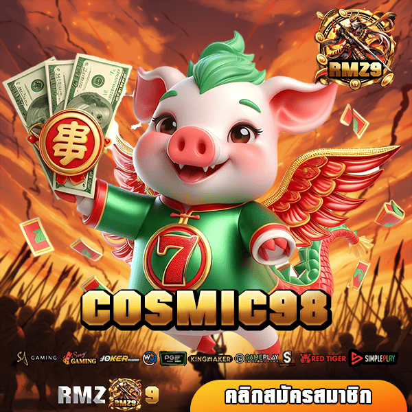 COSMIC98 ทางเข้า รวมเกมตัวท็อปทุกค่าย ไม่มีขั้นต่ำ เบทง่าย