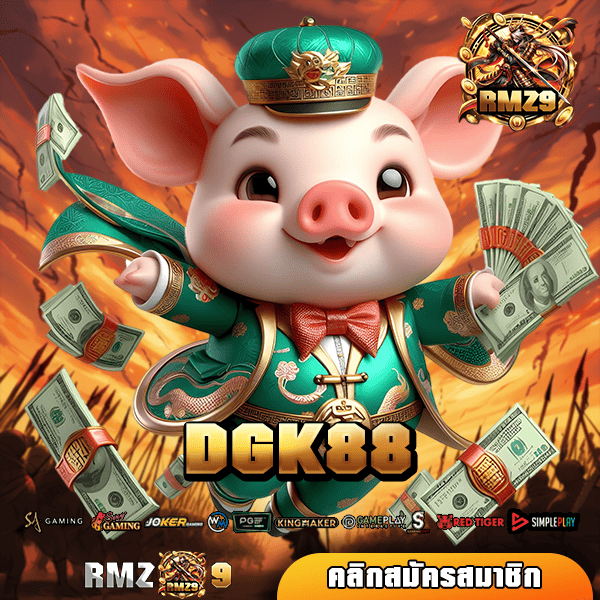 DGK88 ทางเข้า เว็บใหม่แตกง่าย ครบทุกเกม โปรโมชั่นจัดเต็ม