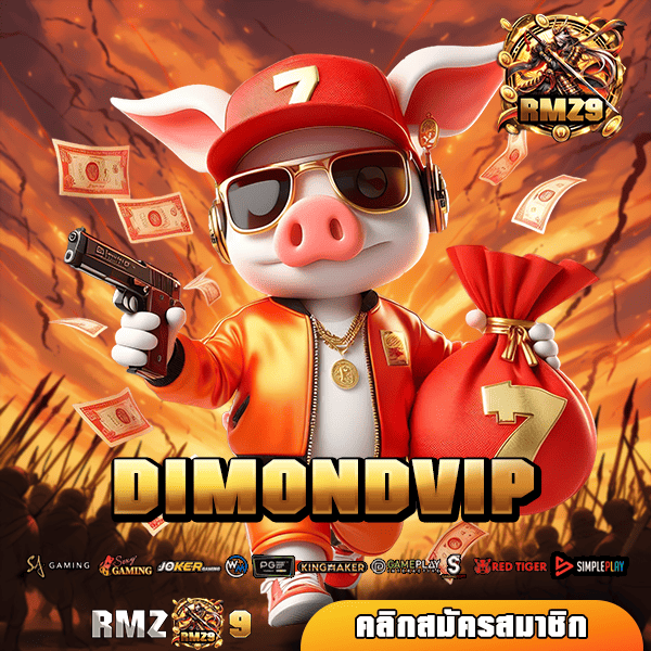 DIMONDVIP ทางเข้า เว็บอันดับ 1 รวมเกมสุดเจ๋ง ทำเงินโคตรง่าย