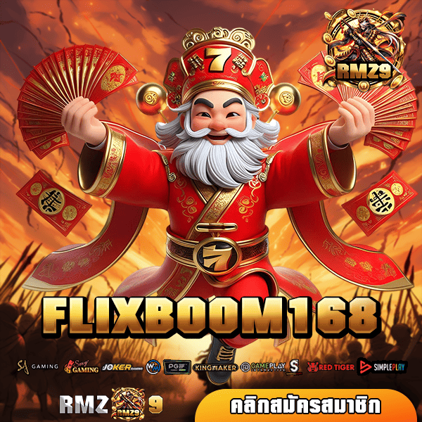 FLIXBOOM168 ทางเข้า เว็บสล็อตแท้ รวมค่ายยอดนิยม โบนัสเยอะ