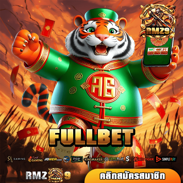 FULLBET ทางเข้าเล่น เกมทำเงินออนไลน์ยอดนิยม อัตราการจ่ายสูง