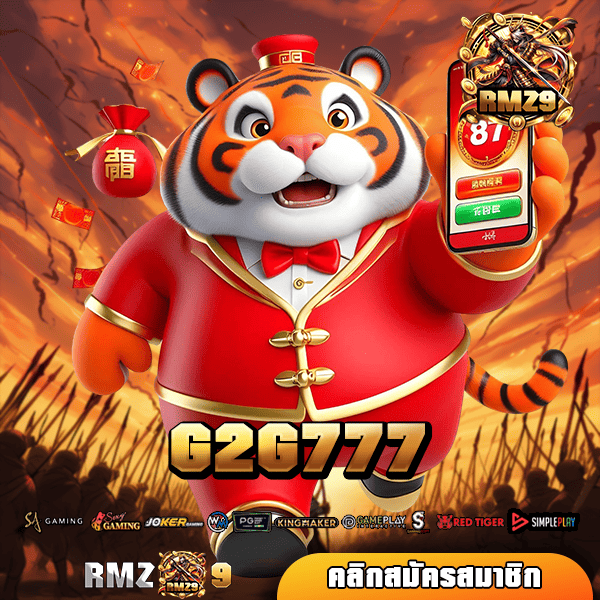 G2G777 เว็บตรงใบรับรอง จ่ายจริงเต็มร้อย เกมสล็อตหลากหลายเล่นได้มั่นใจ