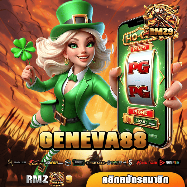 GENEVA88 ทางเข้า เว็บตรงมาตรฐานโลก รวมเกมทำเงินเยอะสุดปัง