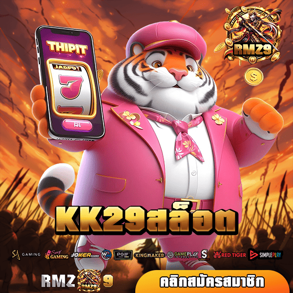 KK29สล็อต ทางเข้า เว็บใหญ่ทุนหนา แจกโปรเยอะกว่าใคร ห้ามพลาด