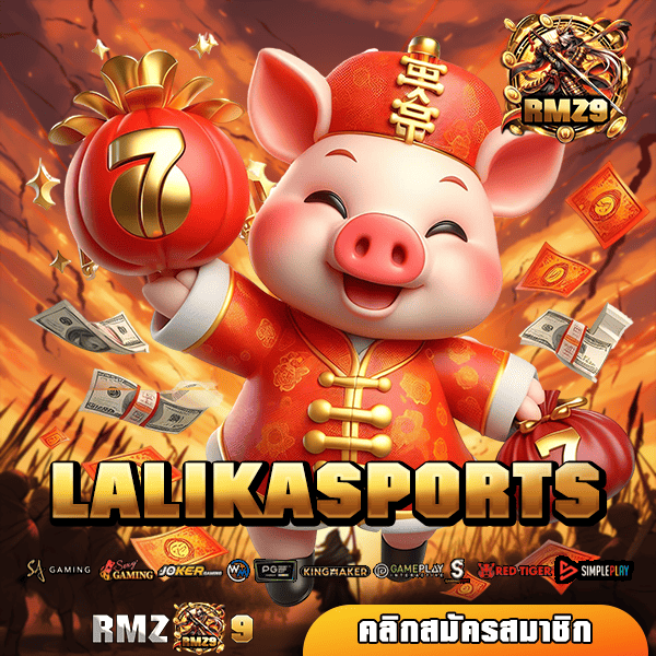 LALIKASPORTS ทางเข้า สล็อตอันดับ 1 ของประเทศ รวมสล็อตทุกค่าย