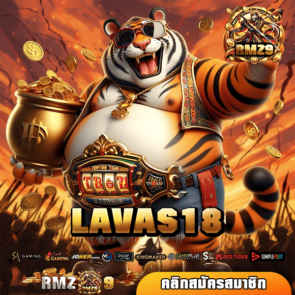 LAVAS18 ทางเข้า สล็อตเว็บใหญ่ที่สุด สมัครง่าย แจกเครดิตฟรี