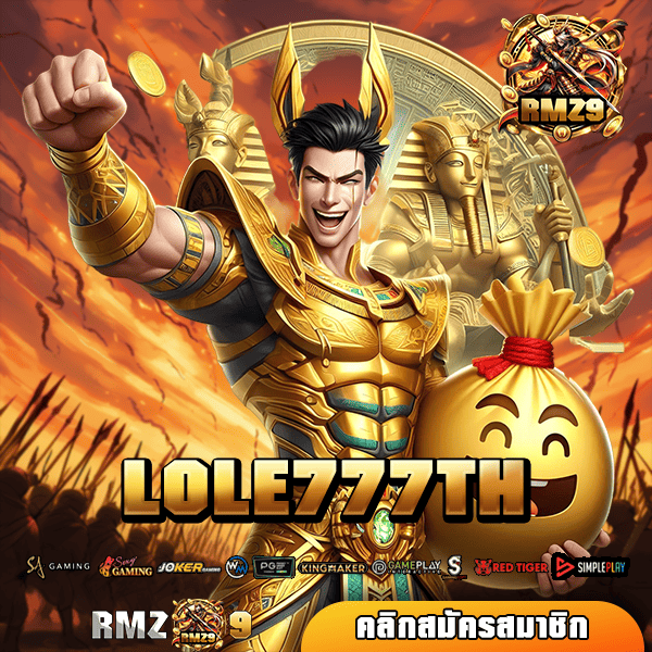 LOLE777TH ทางเข้า เกมสล็อตทำเงินมาแรง เดิมพันขั้นต่ำ 1 บาท