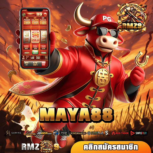 MAYA88 ทางเข้า รวมเกมสล็อตแตกง่าย รางวัลพร้อมแจกทุกเวลา