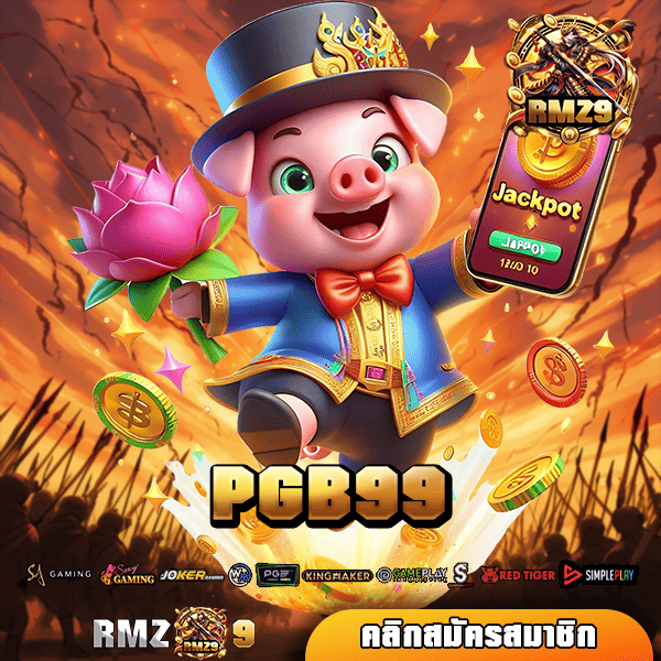 PGB99 🎯 เว็บตรง รวมสล็อตทุกค่าย ตอบโจทย์ทุกการทำเงิน