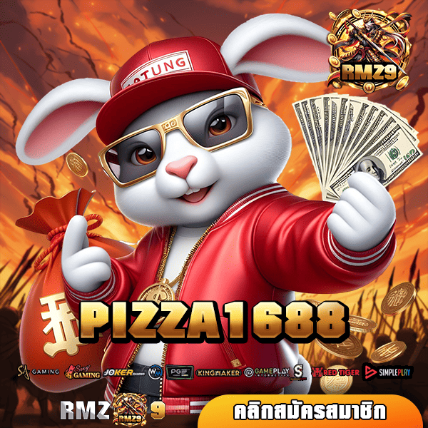 PIZZA1688 ทางเข้า เว็บสล็อตแตกง่าย นำเข้าจากค่ายนอก โบนัสเยอะ