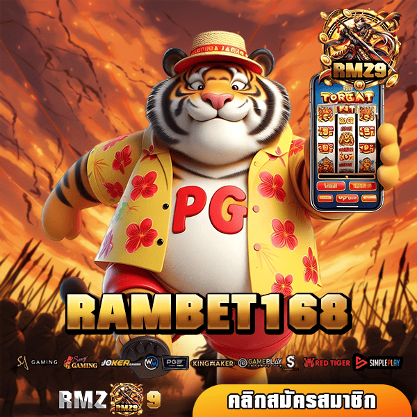 RAMBET168 สล็อตเว็บดัง เล่นง่าย จ่ายจริง ระบบบริการทันสมัย