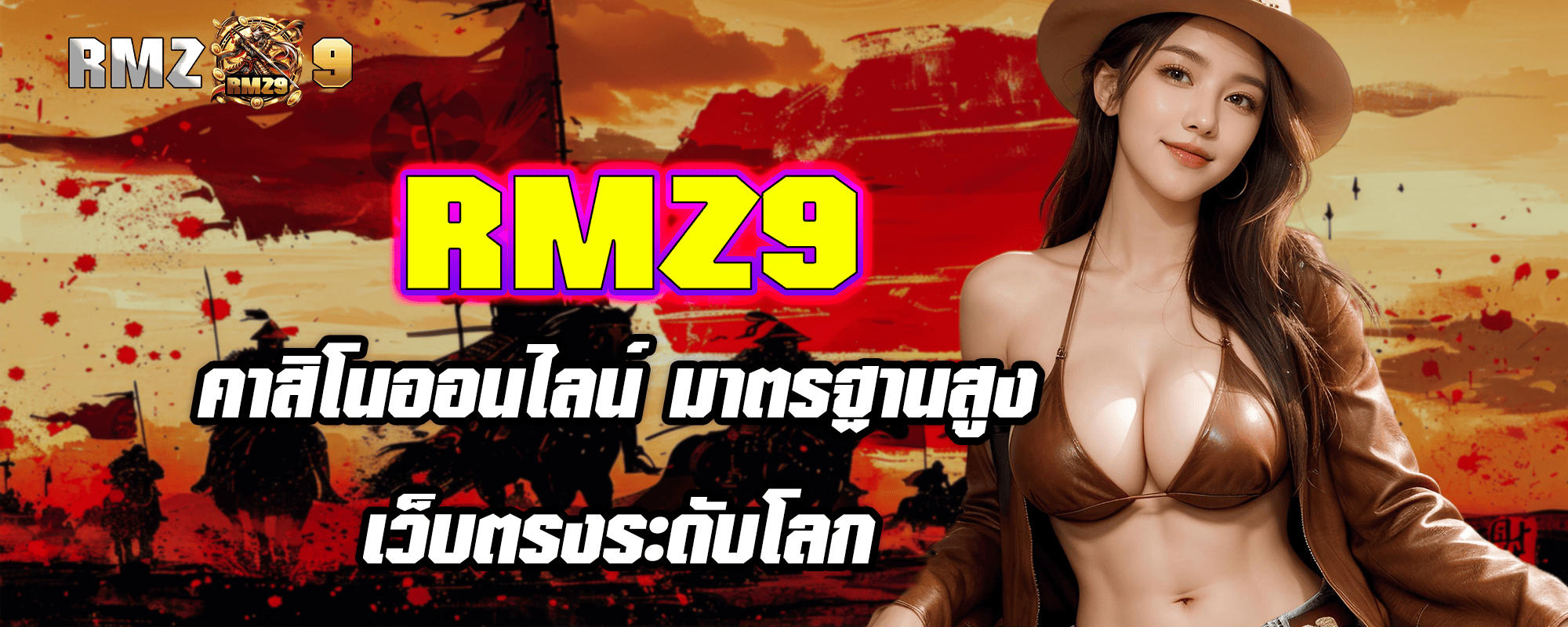 RMZ9 คาสิโนออนไลน์ มาตรฐานสูง เว็บตรงระดับโลก