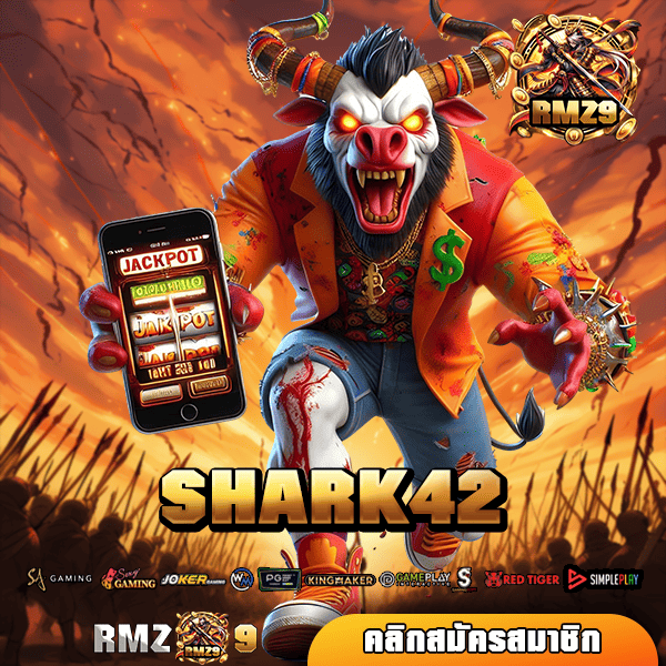 SHARK42 เว็บสล็อตใหม่ล่าสุด นำเข้าเกมสุดเจ๋ง ลิขสิทธิ์แท้ 100%