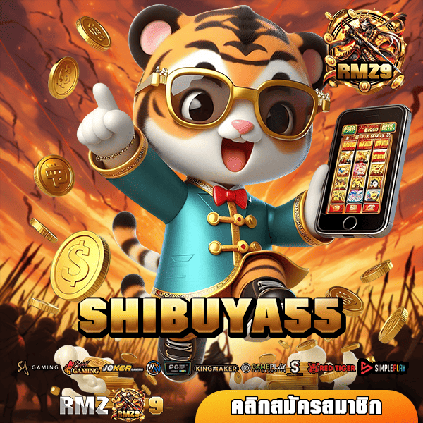SHIBUYA55 🎰 ทางเข้า เกมแตกง่าย จ่ายหนัก มั่งคง ปลอดภัย