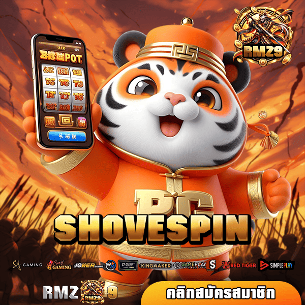 SHOVESPIN ทางเข้า เว็บสล็อต อันดับ 1 รวมทุกค่าย โบนัส แตกง่าย