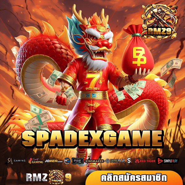 SPADEXGAME เกมเด็ด เล่นผ่านมือถือ จ่ายเงินรางวัลจริง ปลอดภัย