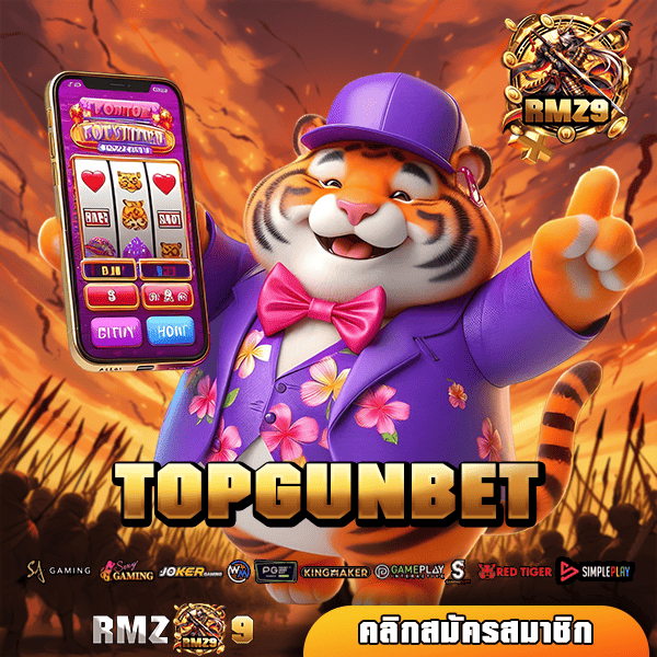 TOPGUNBET ทางเข้า เว็บใหญ่อันดับ 1 เกมแตกหนัก อัตราชนะสูงสุด