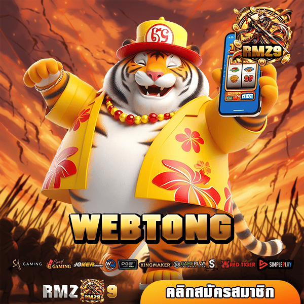 WEBTONG ทางเข้าเล่น สล็อตที่ดีที่สุด ไร้ข้อผูกมัด จ่ายจริง