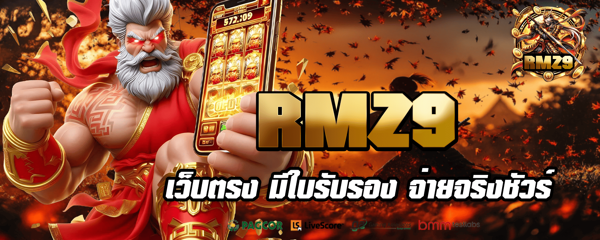 RMZ9 เว็บตรงต่างประเทศ ลิขสิทธิ์แท้ ปลอดภัย รับเงินเต็ม